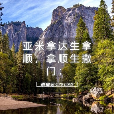 Picture 05 - 路 得 记 4:20 CUVS - 亚 米 拿 达 生 拿 顺 ； 拿 顺 生 撒 - Bible Verse Picture