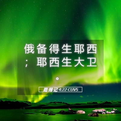 Picture 05 - 路 得 记 4:22 CUVS - 俄 备 得 生 耶 西 ； 耶 西 生 大 卫 - Bible Verse Picture