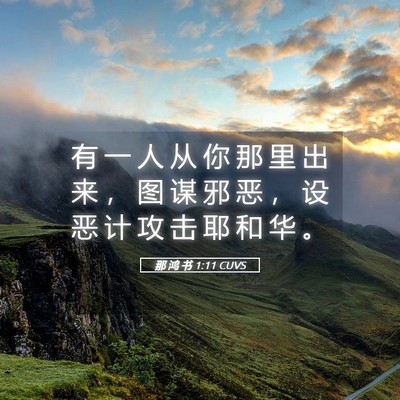 Picture 05 - 那 鸿 书 1:11 CUVS - 有 一 人 从 你 那 里 出 来 ， 图 谋 - Bible Verse Picture