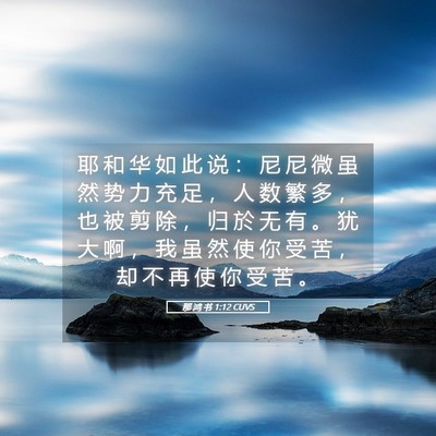 Picture 05 - 那 鸿 书 1:12 CUVS - 耶 和 华 如 此 说 ： 尼 尼 微 虽 然 - Bible Verse Picture