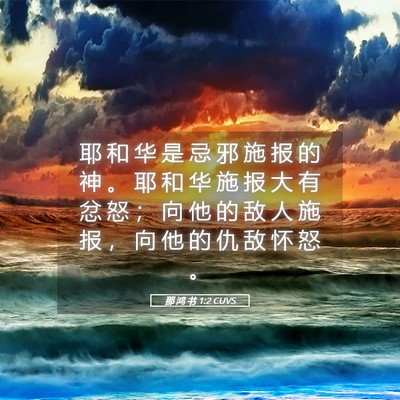 Picture 05 - 那 鸿 书 1:2 CUVS - 耶 和 华 是 忌 邪 施 报 的 神 。 耶 - Bible Verse Picture