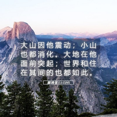 Picture 05 - 那 鸿 书 1:5 CUVS - 大 山 因 他 震 动 ； 小 山 也 都 消 - Bible Verse Picture