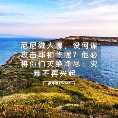 Picture 05 - 那 鸿 书 1:9 CUVS - 尼 尼 微 人 哪 ， 设 何 谋 攻 击 耶 - Bible Verse Picture