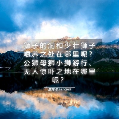 Picture 05 - 那 鸿 书 2:11 CUVS - 狮 子 的 洞 和 少 壮 狮 子 喂 养 之 - Bible Verse Picture