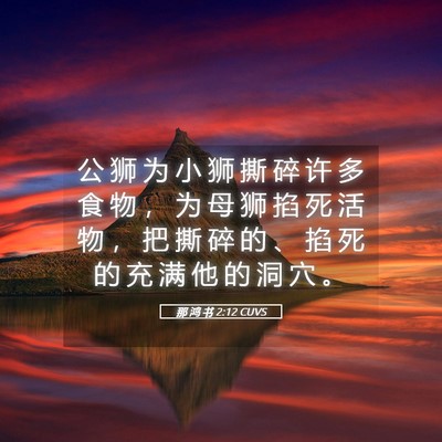Picture 05 - 那 鸿 书 2:12 CUVS - 公 狮 为 小 狮 撕 碎 许 多 食 物 ， - Bible Verse Picture