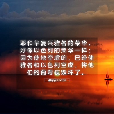 Picture 05 - 那 鸿 书 2:2 CUVS - 耶 和 华 复 兴 雅 各 的 荣 华 ， 好 - Bible Verse Picture