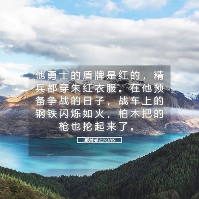 Picture 05 - 那 鸿 书 2:3 CUVS - 他 勇 士 的 盾 牌 是 红 的 ， 精 兵 - Bible Verse Picture