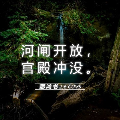 Picture 05 - 那 鸿 书 2:6 CUVS - 河 闸 开 放 ， 宫 殿 冲 没 - Bible Verse Picture