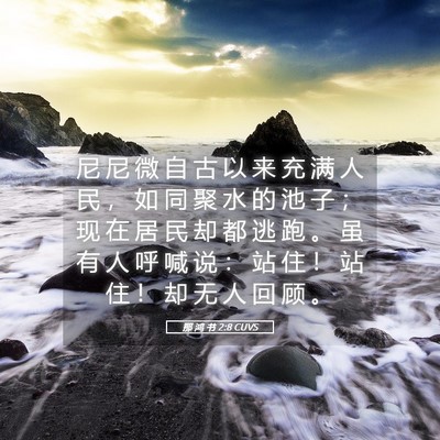 Picture 05 - 那 鸿 书 2:8 CUVS - 尼 尼 微 自 古 以 来 充 满 人 民 ， - Bible Verse Picture