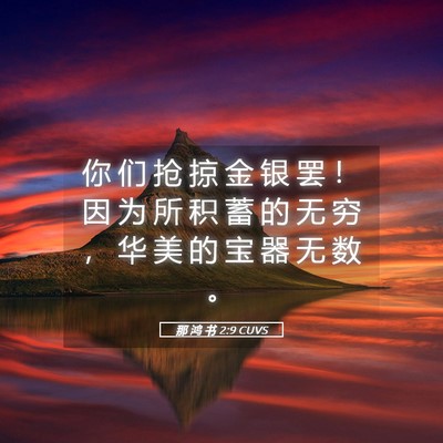 Picture 05 - 那 鸿 书 2:9 CUVS - 你 们 抢 掠 金 银 罢 ！ 因 为 所 积 - Bible Verse Picture
