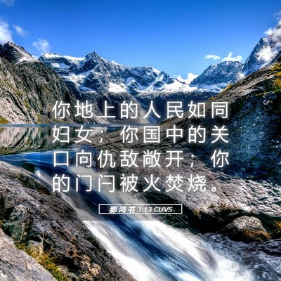 Picture 05 - 那 鸿 书 3:13 CUVS - 你 地 上 的 人 民 如 同 妇 女 ； 你 - Bible Verse Picture