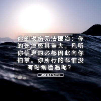 Picture 05 - 那 鸿 书 3:19 CUVS - 你 的 损 伤 无 法 医 治 ； 你 的 伤 - Bible Verse Picture