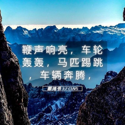 Picture 05 - 那 鸿 书 3:2 CUVS - 鞭 声 响 亮 ， 车 轮 轰 轰 ， 马 匹 - Bible Verse Picture