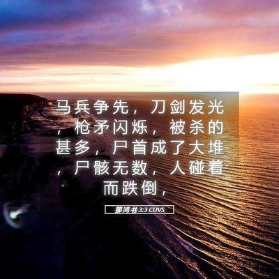 Picture 05 - 那 鸿 书 3:3 CUVS - 马 兵 争 先 ， 刀 剑 发 光 ， 枪 矛 - Bible Verse Picture