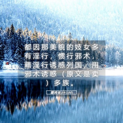 Picture 05 - 那 鸿 书 3:4 CUVS - 都 因 那 美 貌 的 妓 女 多 有 淫 行 - Bible Verse Picture