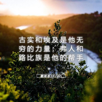 Picture 05 - 那 鸿 书 3:9 CUVS - 古 实 和 埃 及 是 他 无 穷 的 力 量 - Bible Verse Picture