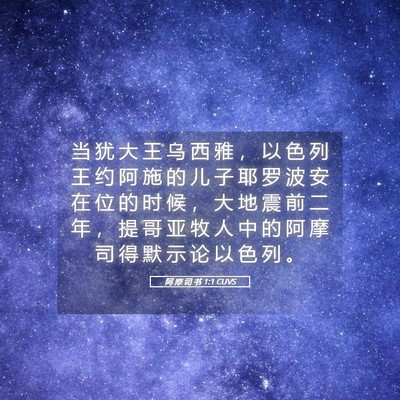 Picture 05 - 阿 摩 司 书 1:1 CUVS - 当 犹 大 王 乌 西 雅 ， 以 色 列 王 - Bible Verse Picture