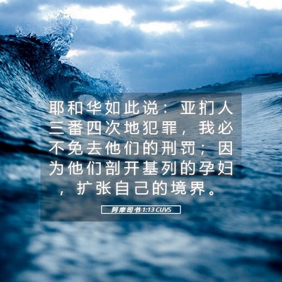 Picture 05 - 阿 摩 司 书 1:13 CUVS - 耶 和 华 如 此 说 ： 亚 扪 人 三 番 - Bible Verse Picture