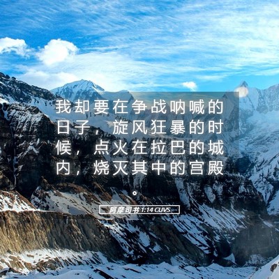 Picture 05 - 阿 摩 司 书 1:14 CUVS - 我 却 要 在 争 战 呐 喊 的 日 子 ， - Bible Verse Picture