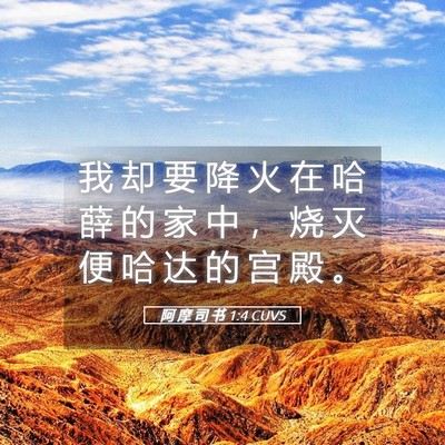 Picture 05 - 阿 摩 司 书 1:4 CUVS - 我 却 要 降 火 在 哈 薛 的 家 中 ， - Bible Verse Picture