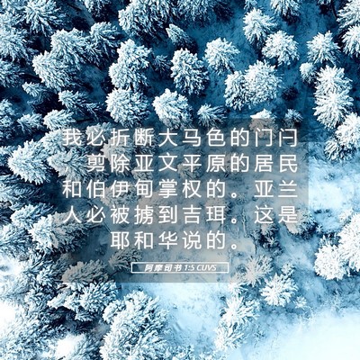 Picture 05 - 阿 摩 司 书 1:5 CUVS - 我 必 折 断 大 马 色 的 门 闩 ， 剪 - Bible Verse Picture