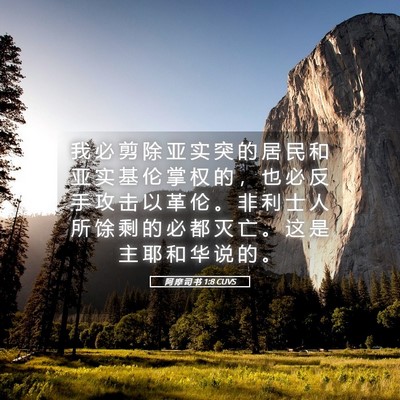 Picture 05 - 阿 摩 司 书 1:8 CUVS - 我 必 剪 除 亚 实 突 的 居 民 和 亚 - Bible Verse Picture