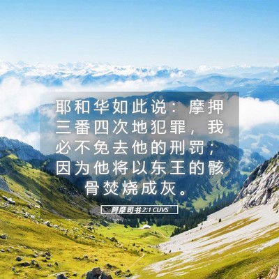 Picture 05 - 阿 摩 司 书 2:1 CUVS - 耶 和 华 如 此 说 ： 摩 押 三 番 四 - Bible Verse Picture