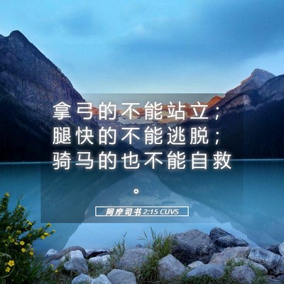 Picture 05 - 阿 摩 司 书 2:15 CUVS - 拿 弓 的 不 能 站 立 ； 腿 快 的 不 - Bible Verse Picture