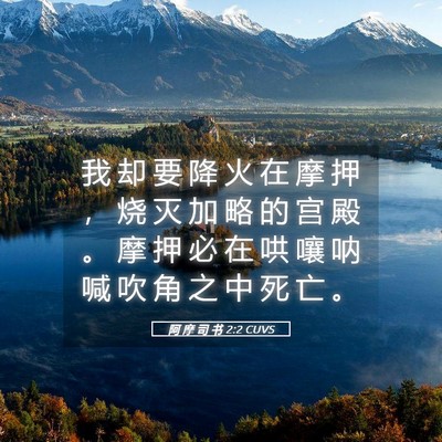 Picture 05 - 阿 摩 司 书 2:2 CUVS - 我 却 要 降 火 在 摩 押 ， 烧 灭 加 - Bible Verse Picture