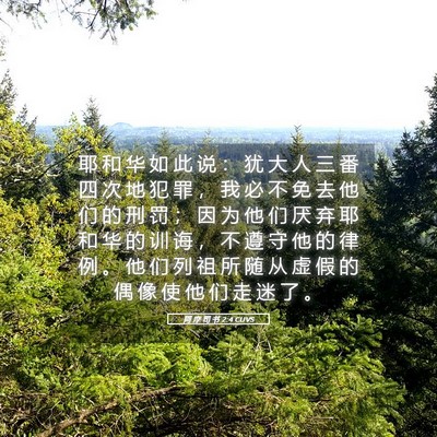 Picture 05 - 阿 摩 司 书 2:4 CUVS - 耶 和 华 如 此 说 ： 犹 大 人 三 番 - Bible Verse Picture
