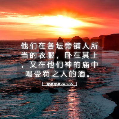 Picture 05 - 阿 摩 司 书 2:8 CUVS - 他 们 在 各 坛 旁 铺 人 所 当 的 衣 - Bible Verse Picture