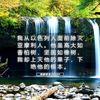 Picture 05 - 阿 摩 司 书 2:9 CUVS - 我 从 以 色 列 人 面 前 除 灭 亚 摩 - Bible Verse Picture