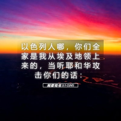 Picture 05 - 阿 摩 司 书 3:1 CUVS - 以 色 列 人 哪 ， 你 们 全 家 是 我 - Bible Verse Picture