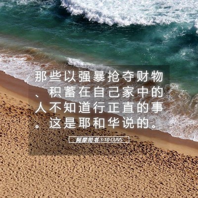 Picture 05 - 阿 摩 司 书 3:10 CUVS - 那 些 以 强 暴 抢 夺 财 物 、 积 蓄 - Bible Verse Picture