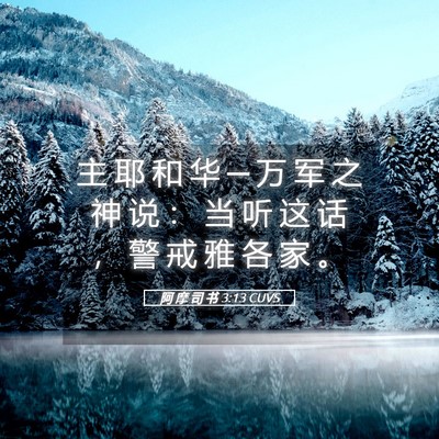 Picture 05 - 阿 摩 司 书 3:13 CUVS - 主 耶 和 华 ─ 万 军 之 神 说 ： 当 - Bible Verse Picture