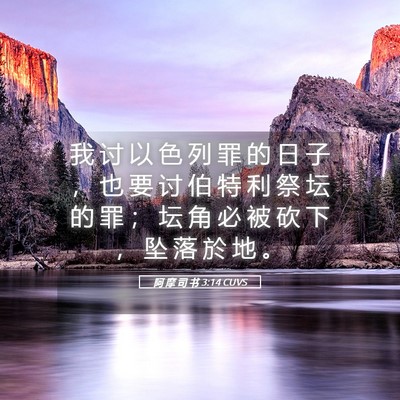 Picture 05 - 阿 摩 司 书 3:14 CUVS - 我 讨 以 色 列 罪 的 日 子 ， 也 要 - Bible Verse Picture
