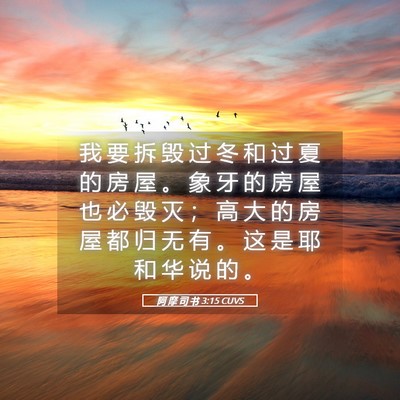 Picture 05 - 阿 摩 司 书 3:15 CUVS - 我 要 拆 毁 过 冬 和 过 夏 的 房 屋 - Bible Verse Picture