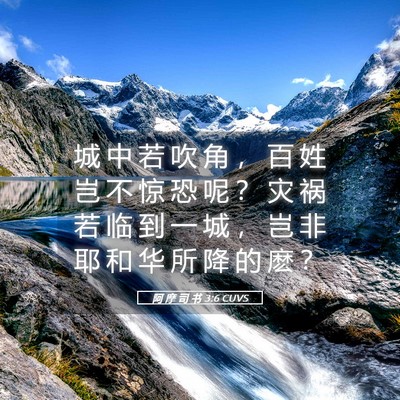 Picture 05 - 阿 摩 司 书 3:6 CUVS - 城 中 若 吹 角 ， 百 姓 岂 不 惊 恐 - Bible Verse Picture