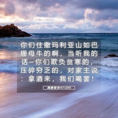 Picture 05 - 阿 摩 司 书 4:1 CUVS - 你 们 住 撒 玛 利 亚 山 如 巴 珊 母 - Bible Verse Picture