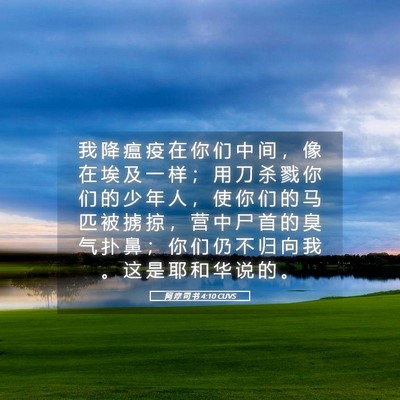 Picture 05 - 阿 摩 司 书 4:10 CUVS - 我 降 瘟 疫 在 你 们 中 间 ， 像 在 - Bible Verse Picture