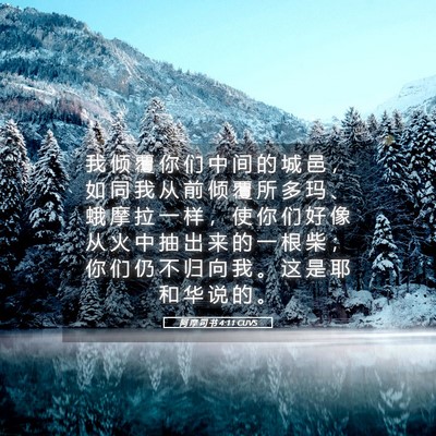 Picture 05 - 阿 摩 司 书 4:11 CUVS - 我 倾 覆 你 们 中 间 的 城 邑 ， 如 - Bible Verse Picture