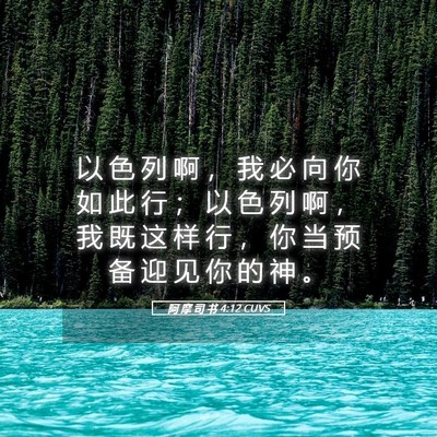 Picture 05 - 阿 摩 司 书 4:12 CUVS - 以 色 列 啊 ， 我 必 向 你 如 此 行 - Bible Verse Picture