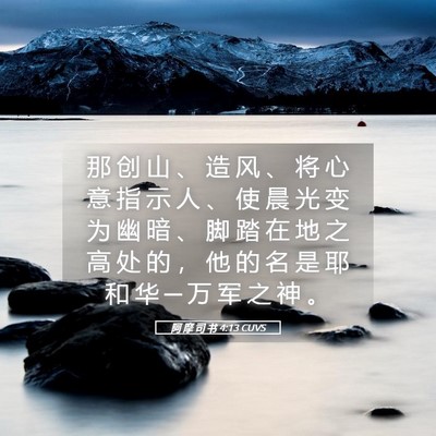 Picture 05 - 阿 摩 司 书 4:13 CUVS - 那 创 山 、 造 风 、 将 心 意 指 示 - Bible Verse Picture