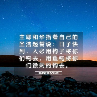 Picture 05 - 阿 摩 司 书 4:2 CUVS - 主 耶 和 华 指 着 自 己 的 圣 洁 起 - Bible Verse Picture