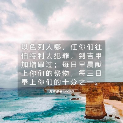 Picture 05 - 阿 摩 司 书 4:4 CUVS - 以 色 列 人 哪 ， 任 你 们 往 伯 特 - Bible Verse Picture