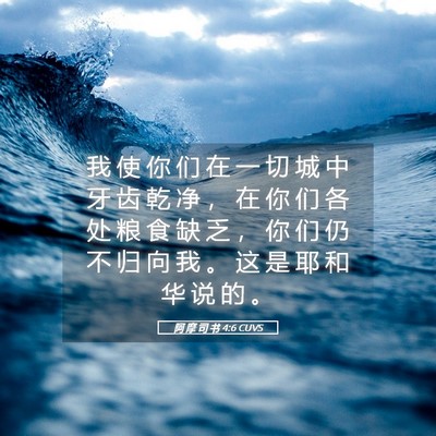 Picture 05 - 阿 摩 司 书 4:6 CUVS - 我 使 你 们 在 一 切 城 中 牙 齿 乾 - Bible Verse Picture