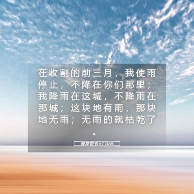 Picture 05 - 阿 摩 司 书 4:7 CUVS - 在 收 割 的 前 三 月 ， 我 使 雨 停 - Bible Verse Picture