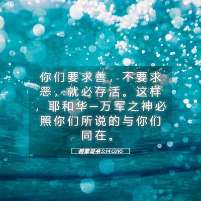 Picture 05 - 阿 摩 司 书 5:14 CUVS - 你 们 要 求 善 ， 不 要 求 恶 ， 就 - Bible Verse Picture