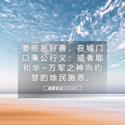 Picture 05 - 阿 摩 司 书 5:15 CUVS - 要 恶 恶 好 善 ， 在 城 门 口 秉 公 - Bible Verse Picture