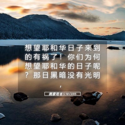 Picture 05 - 阿 摩 司 书 5:18 CUVS - 想 望 耶 和 华 日 子 来 到 的 有 祸 - Bible Verse Picture